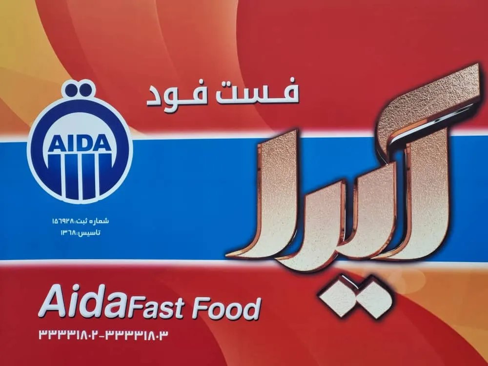 فست فود آیدا